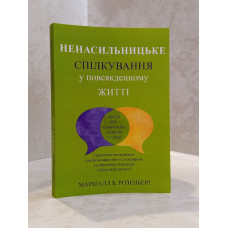 Книга "Ненасильственное общение. В повседневной жизни" Маршалл Б. Розенберг.